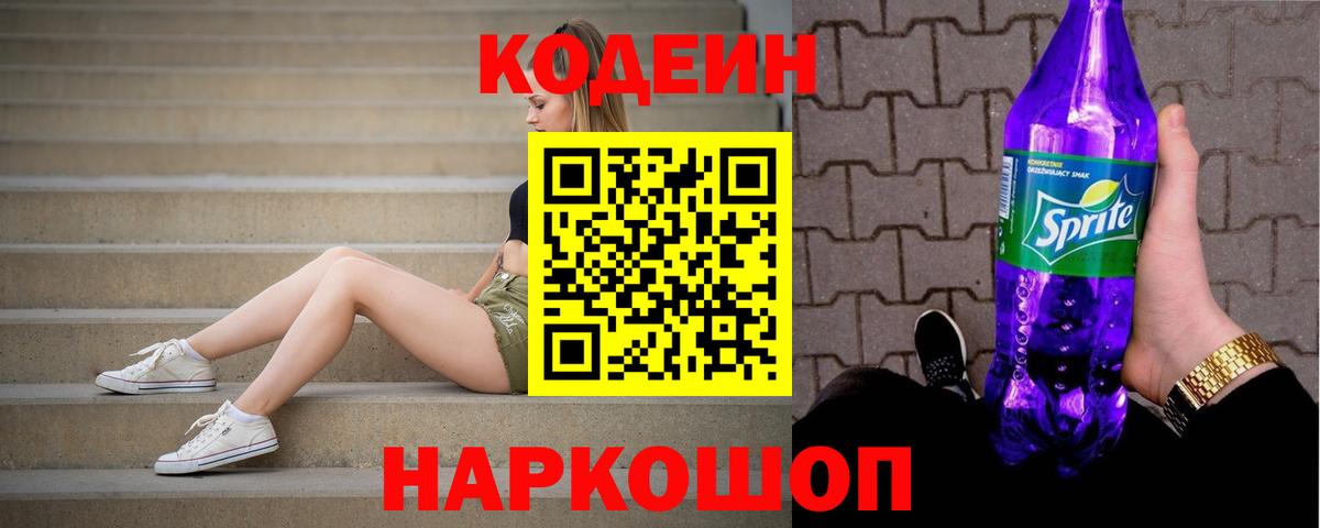 Кодеин Purple Drank  Вход с VPN  Саратов 