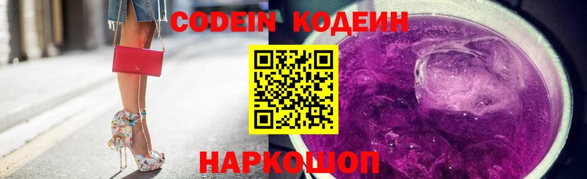 Codein Purple Drank Саратов
